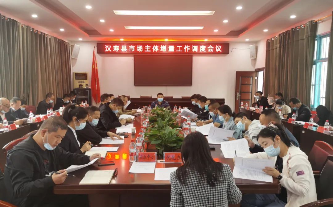 汉寿县召开市场主体增量工作调度会