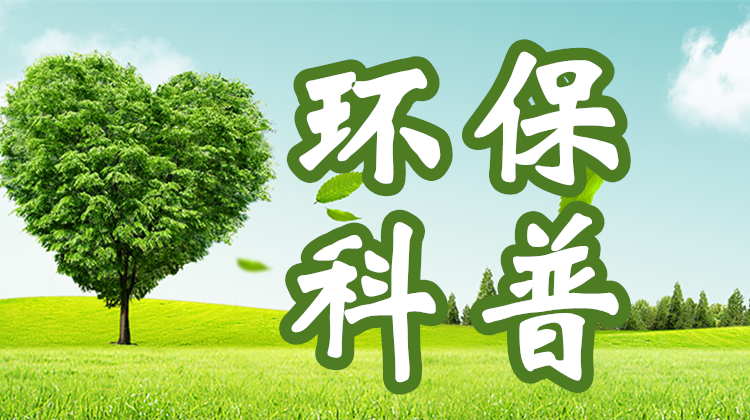 环保科普