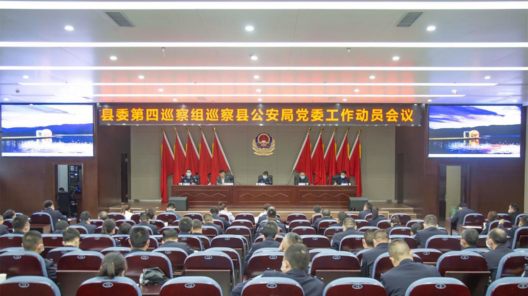汉寿县委第四巡察组巡察县公安局党委工作动员会议召开