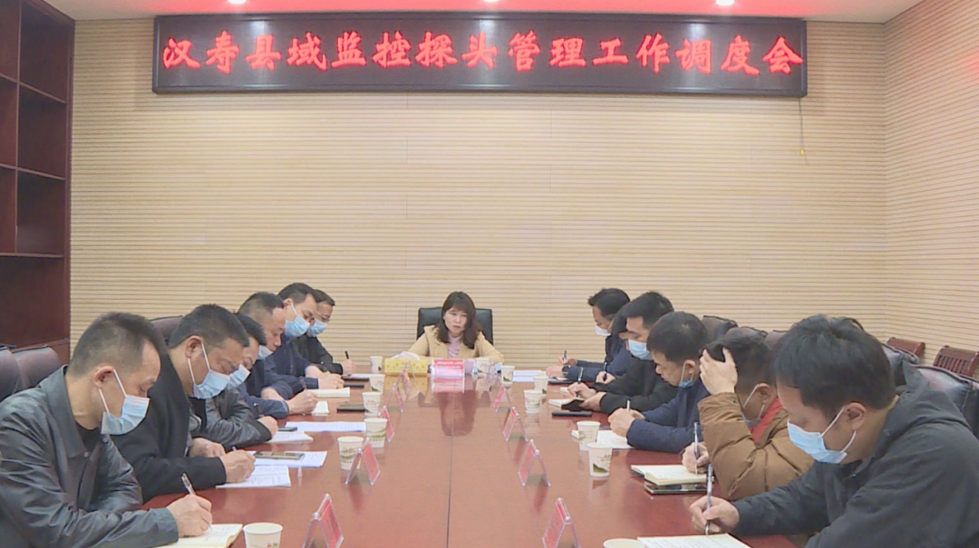 汉寿县召开县域监控探头管理工作调度会
