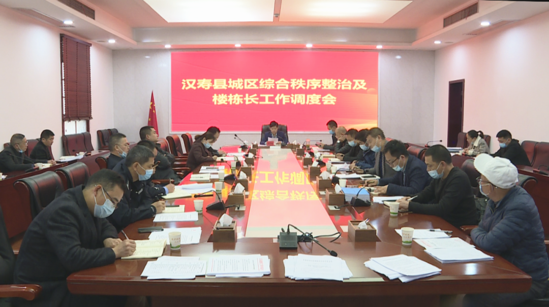 汉寿县召开城区综合秩序整治及楼栋长工作调度会