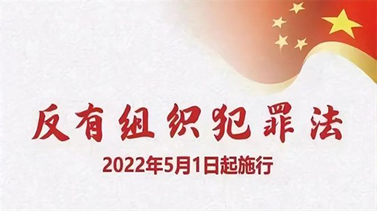 反有组织犯罪法
