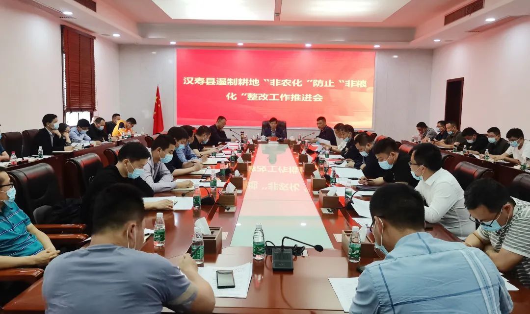 汉寿县召开遏制耕地“非农化”防止“非粮化”整改工作推进会