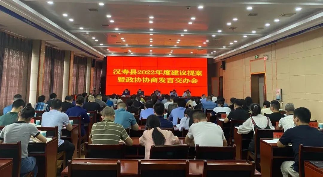 汉寿县2022年度建议提案暨政协协商发言交办会召开