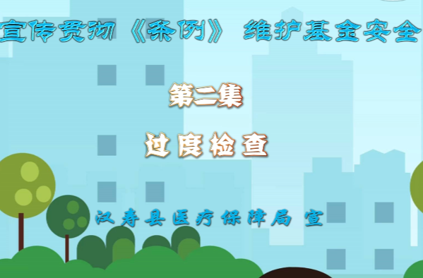 宣传贯彻《条例》维护基金安全第二集：过度检查
