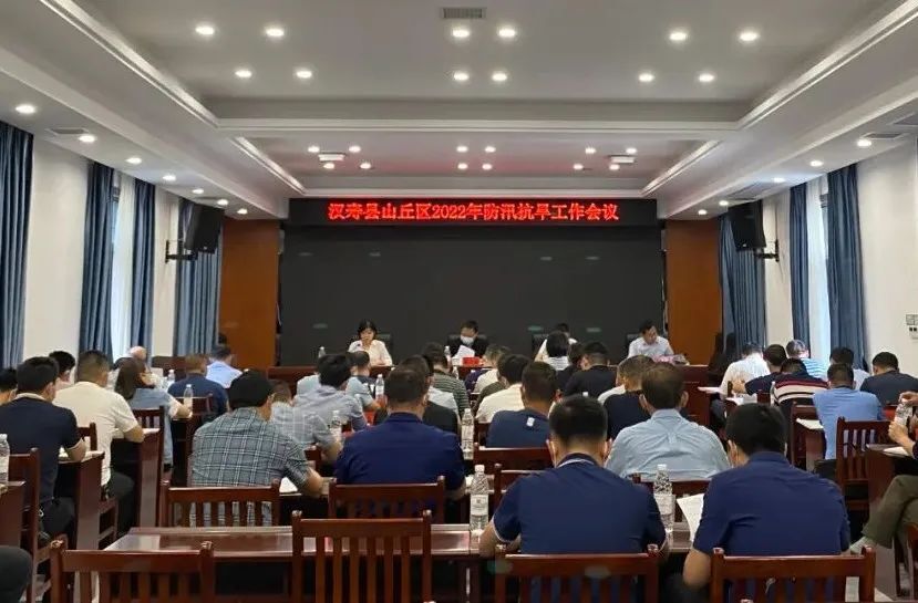 2022年度山丘区防汛抗旱工作会议召开