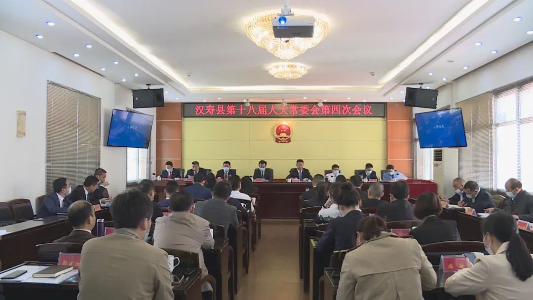 汉寿县第十八届人大常委会第四次会议召开