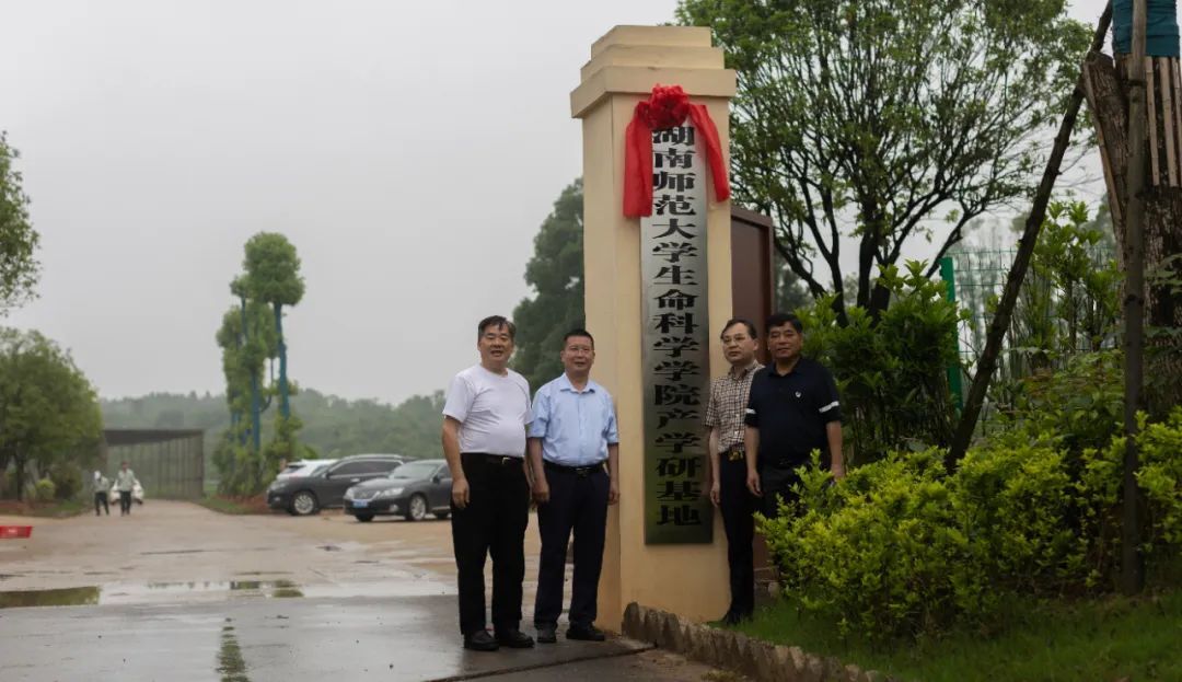 湖南师范大学生命科学学院产学研基地举行揭牌仪式