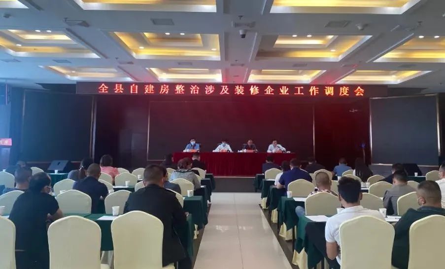 汉寿县召开自建房整治涉及装修企业工作调度会