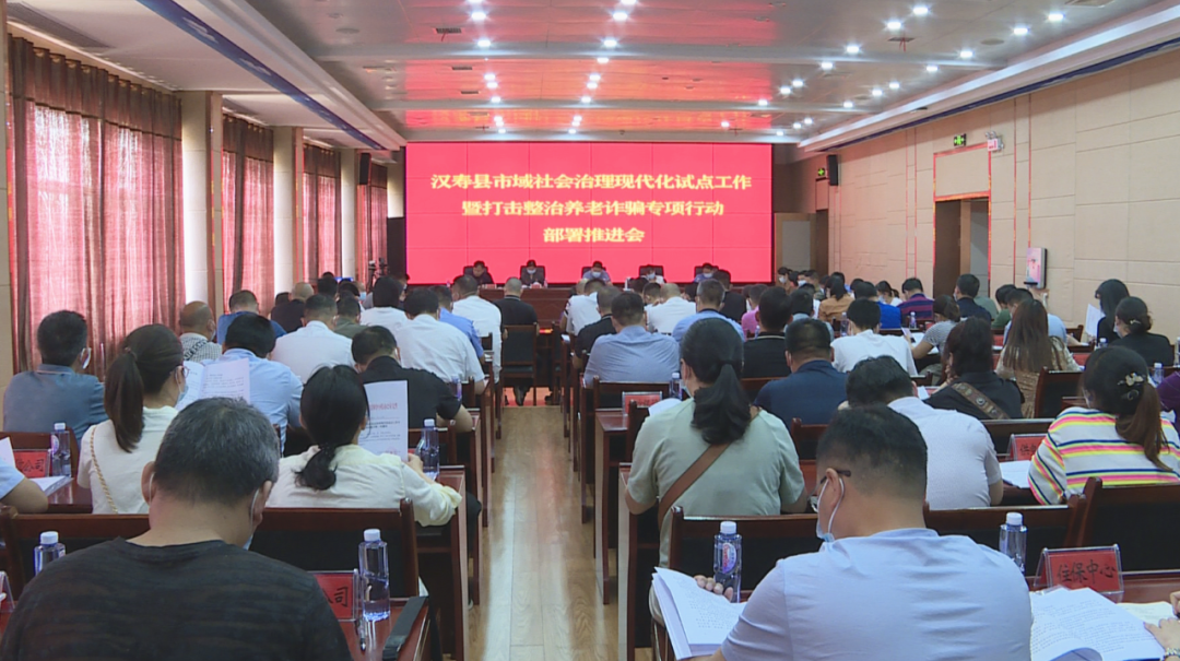 汉寿县召开市域社会治理现代化试点工作暨打击整治养老诈骗专项行动部署推进视频会
