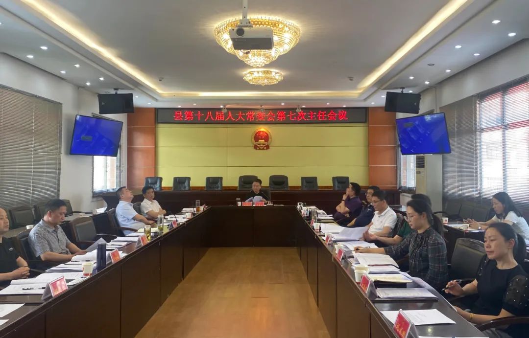 汉寿县第十八届人大常委会第七次主任会议召开