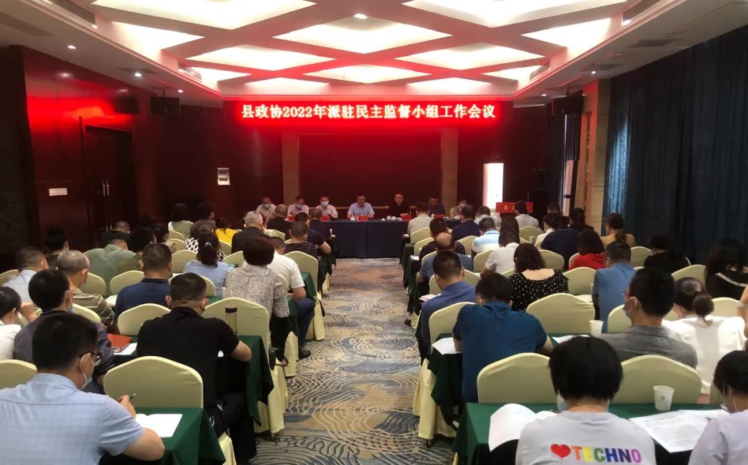 汉寿县政协2022年派驻民主监督小组工作会议召开