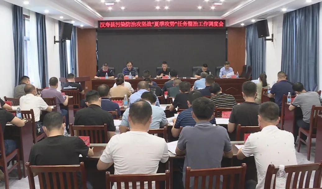 汉寿县召开污染防治攻坚战“夏季攻势”任务整治工作调度会