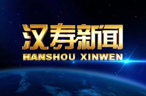 【视频】汉寿新闻2022.05.09