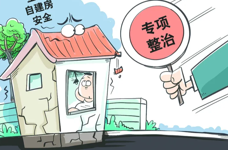 《自建房安全整治》专栏