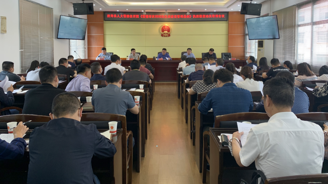 汉寿县人大常委会组织开展《常德市农村村民住房建设管理条例》执法检查动员培训