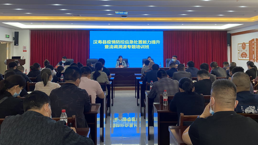 【防疫前沿】汉寿县举办疫情防控应急处置能力提升暨流调溯源专题培训班
