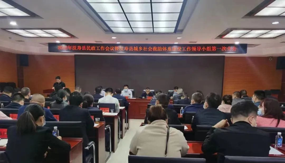 汉寿县2022年民政工作会议暨汉寿县城乡社会救助体系建设工作领导小组第一次全会召开
