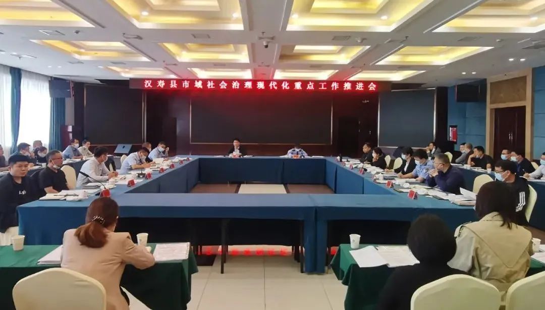 汉寿县市域社会治理现代化重点工作推进会召开