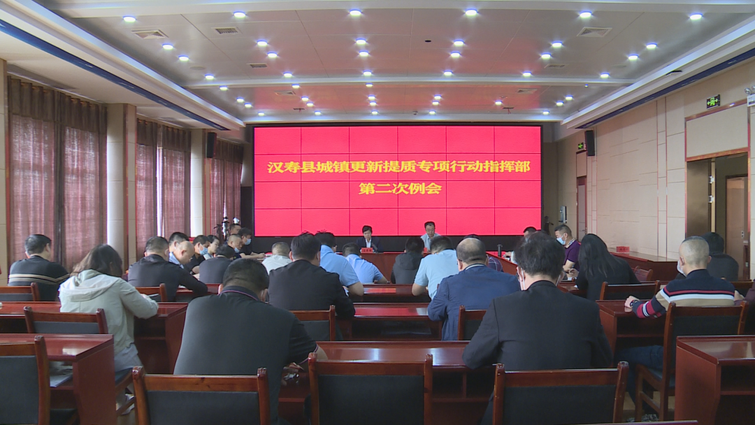 汉寿县城镇更新提质专项行动指挥部召开第二次例会