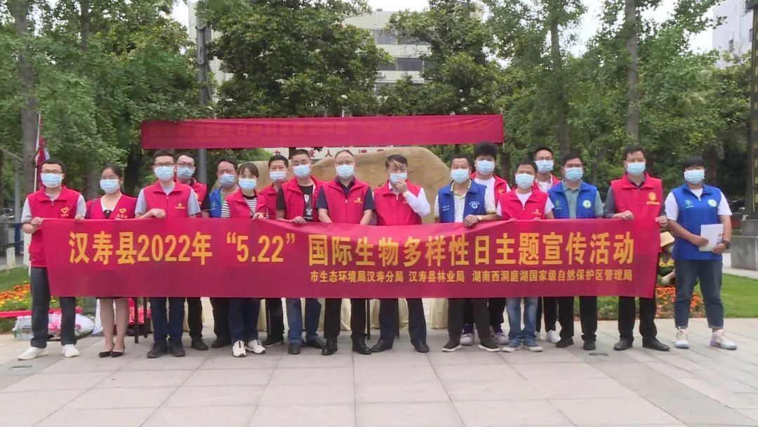 汉寿开展2022年“5.22”国际生物多样性日主题宣传活动