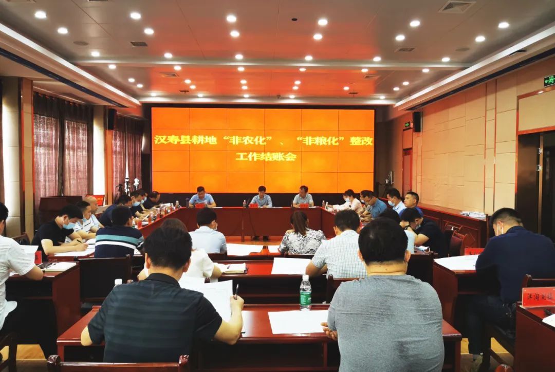 汉寿县耕地“非农化”“非粮化”整改工作结账会召开
