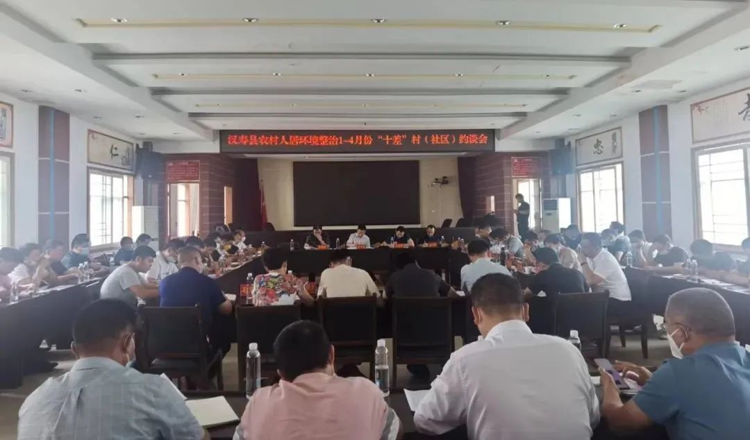 汉寿县召开农村人居环境整治1-4月份“十差”村（社区）约谈会