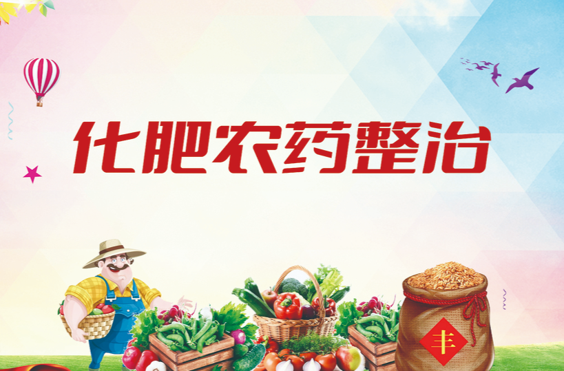 《化肥农药整治》专栏