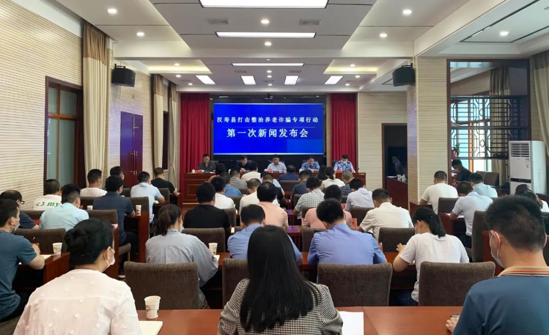 【全民反诈】汉寿县打击整治养老诈骗专项行动第一次新闻发布会召开
