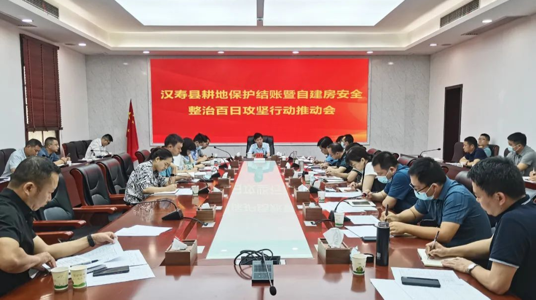 汉寿县召开耕地保护结账暨自建房安全整治百日攻坚行动推进会
