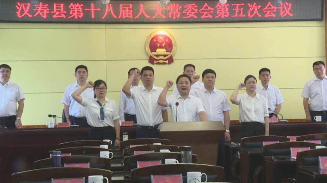 汉寿县第十八届人大常委会第五次会议召开