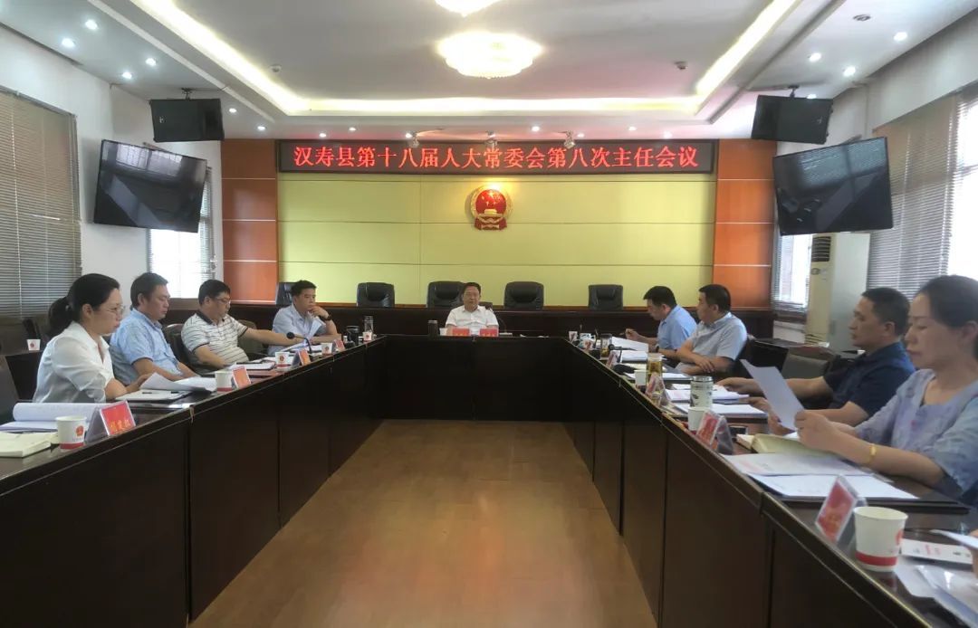 汉寿县第十八届人大常委会第八次主任会议召开