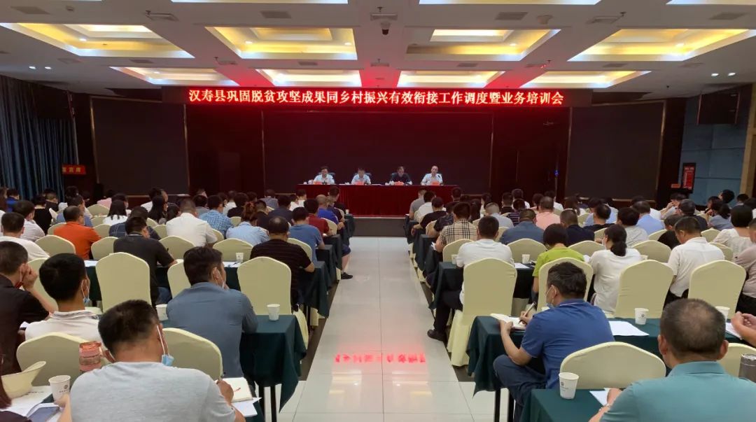 汉寿县召开巩固脱贫攻坚成果同乡村振兴有效衔接工作调度暨业务培训会