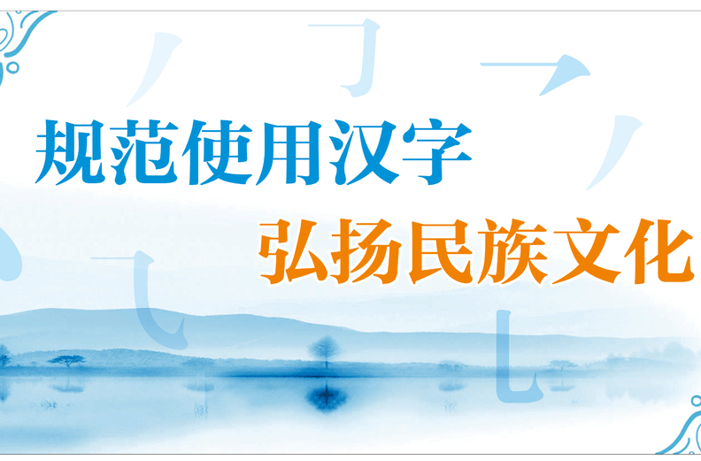 【规范使用汉字】