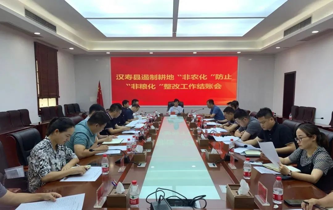 汉寿县召开遏制耕地“非农化”、防止“非粮化”整改工作结账会