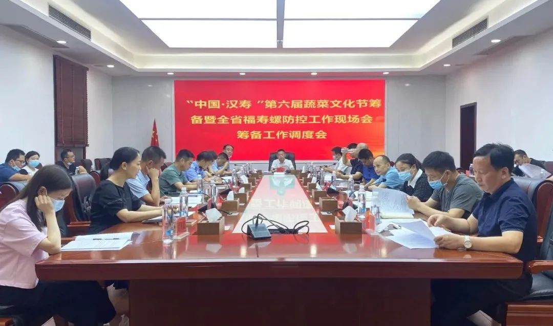 “中国·汉寿”第六届蔬菜文化节暨全省福寿螺防控工作现场会筹备工作调度会召开