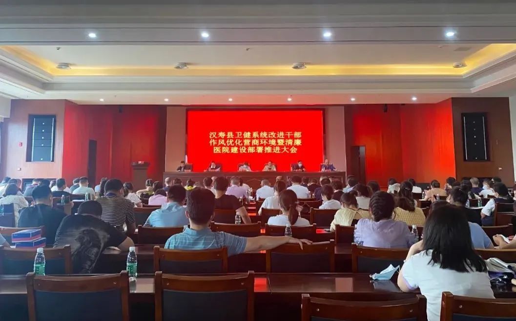 汉寿县召开卫健系统改进干部作风、优化营商环境暨清廉医院建设部署推进会