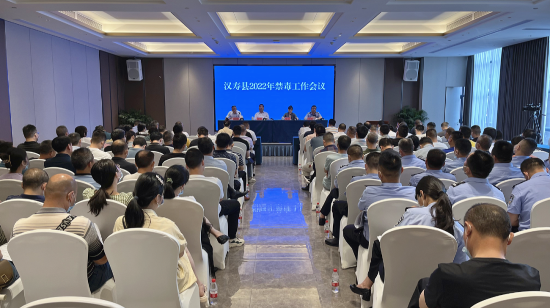 【全民禁毒】汉寿县召开2022年禁毒工作会议