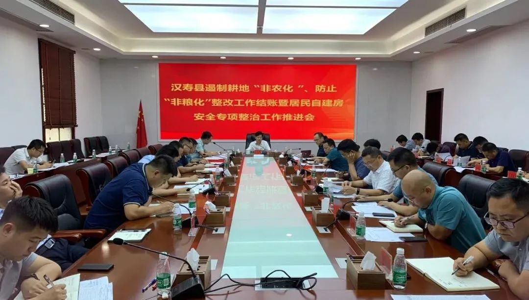 汉寿县召开遏制耕地“非农化”、防止“非粮化”整改工作结账暨居民自建房安全专项整治工作推进会