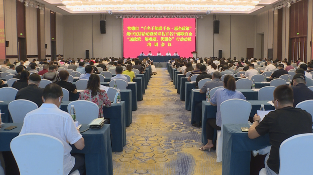 常德市“千名干部联千企·惠企政策”集中宣讲活动暨汉寿县百名干部联百企“送解优”行动动员培训会举行
