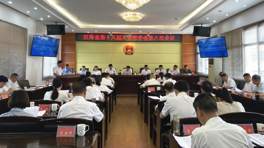 汉寿县第十八届人大常委会第六次会议召开
