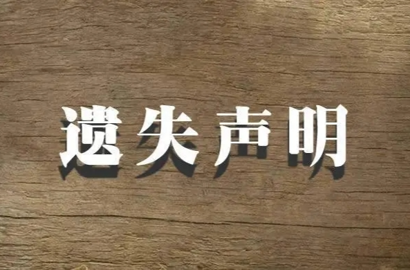 新闻记者证遗失声明（一）