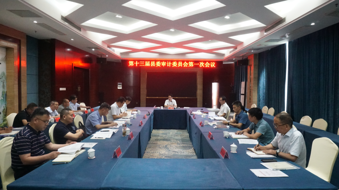周功表主持召开第十三届县委审计委员会第一次会议