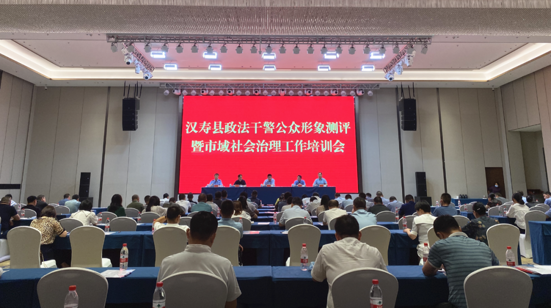 汉寿县政法干警公众形象测评暨市域社会治理工作培训会召开