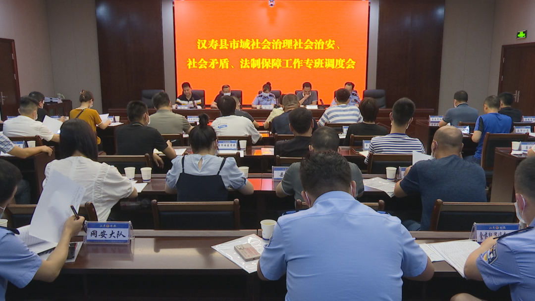 汉寿县召开市域社会治理社会治安、社会矛盾、法制保障工作专班调度会
