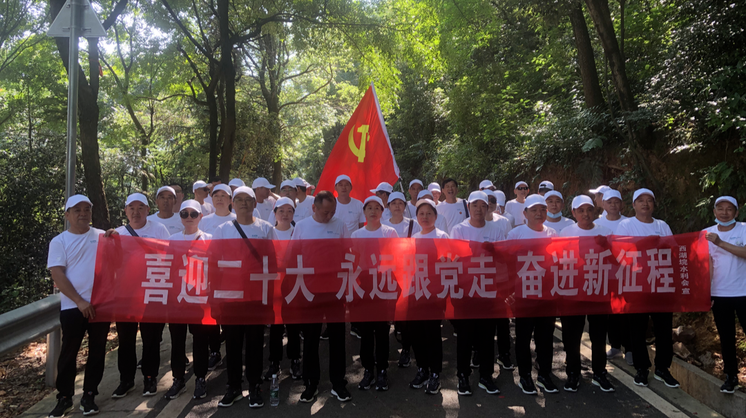 西湖垸水利会开展“喜迎二十大、永远跟党走、奋进新征程”主题党日登山活动