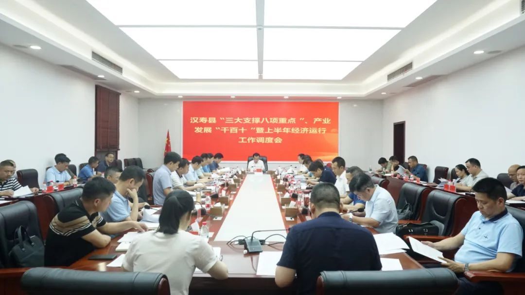 【喜迎二十大 建功新时代】汉寿县召开“三大支撑八项重点”、产业发展“千百十”暨上半年经济运行工作调度会