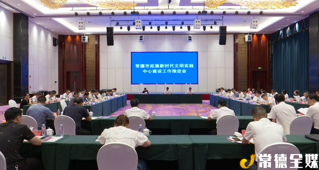 常德市拓展新时代文明实践中心建设工作推进会召开