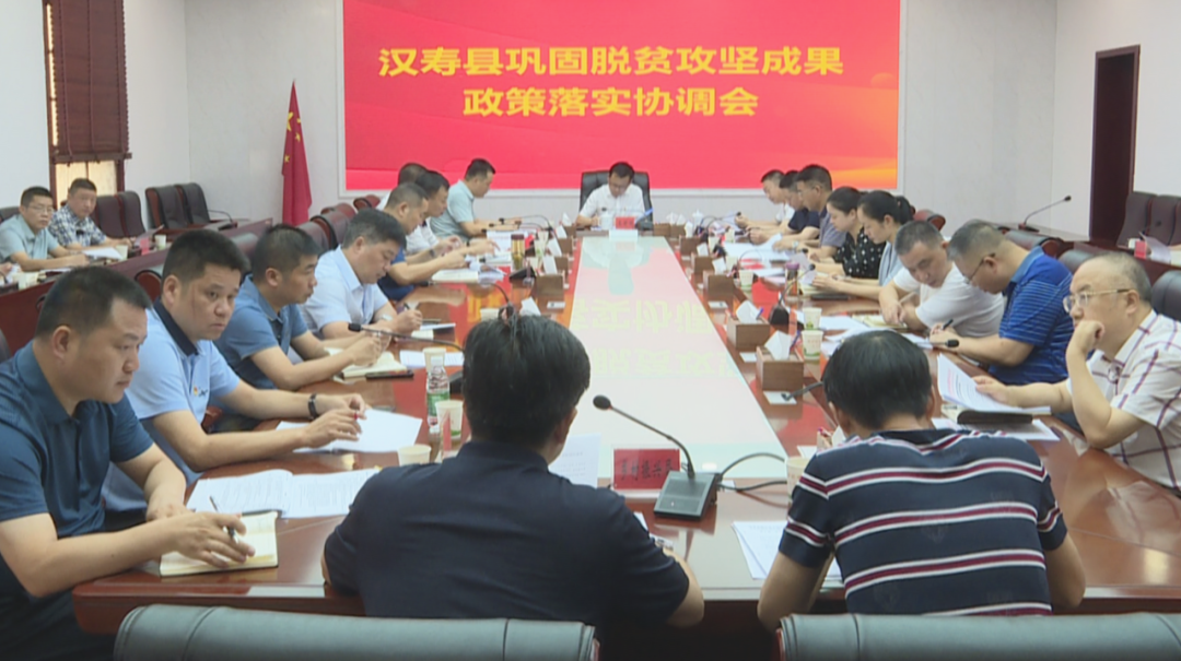 王时雨主持召开汉寿县巩固脱贫攻坚成果政策落实协调会