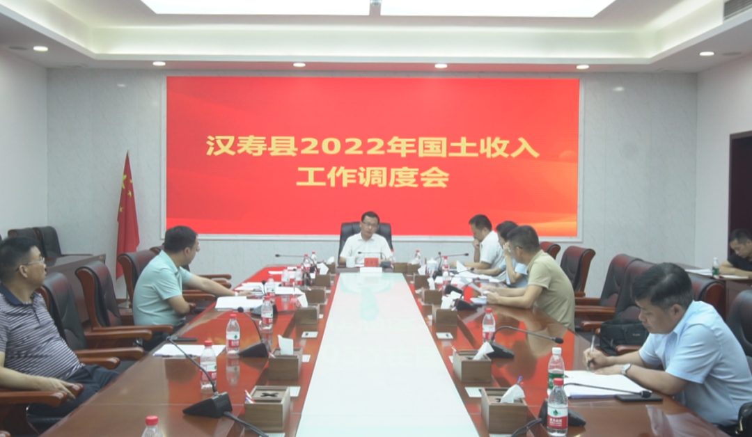王时雨主持召开汉寿县2022年国土收入工作调度会